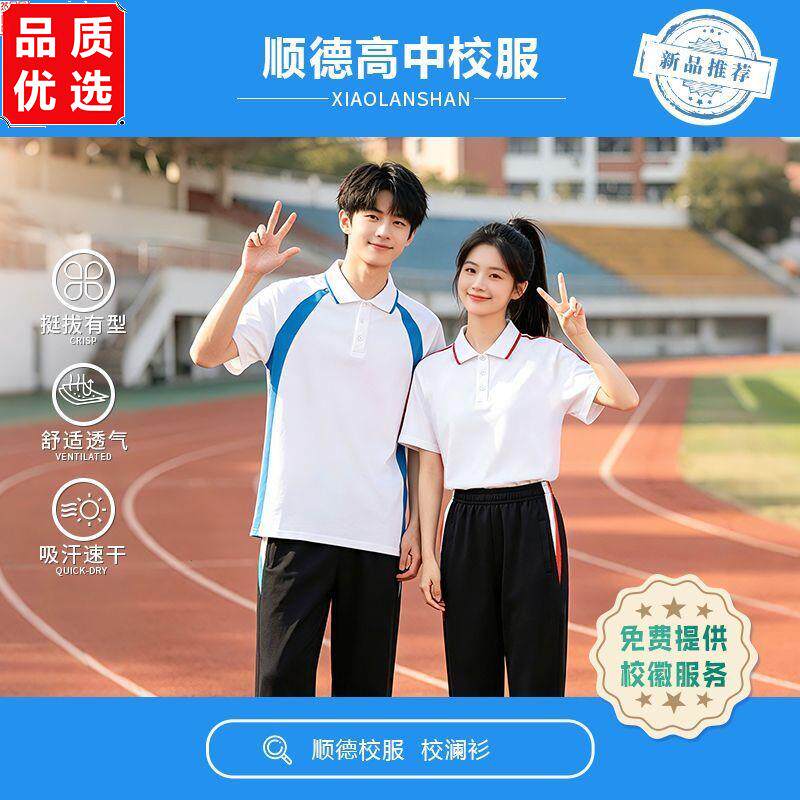 顺德高中学生校服速干夏