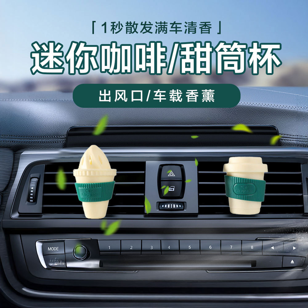 车载出风口香水香薰棒咖啡杯迷你车载装饰提神栀子花香水