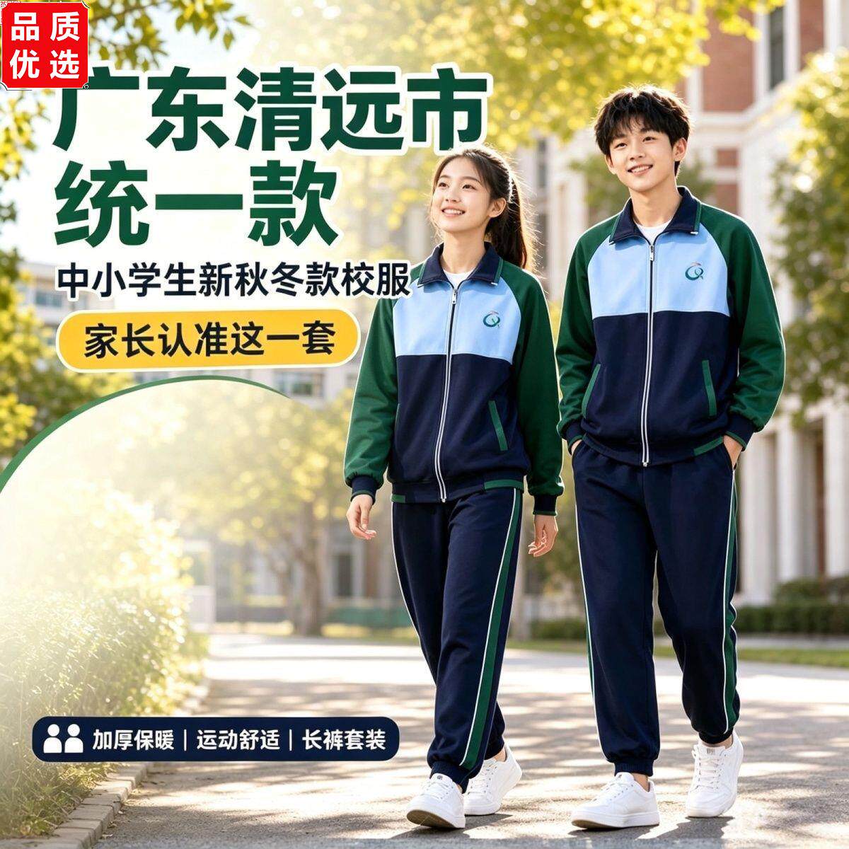 清远市秋冬款校服统一款5