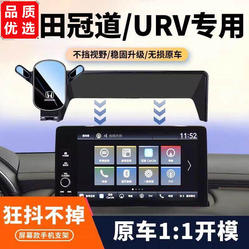 17-26款本田冠道/URV手机