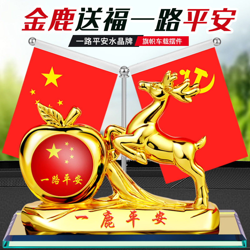 创意男士汽车摆件一鹿平安车载红旗中控台车内饰品创意车载鹿饰品