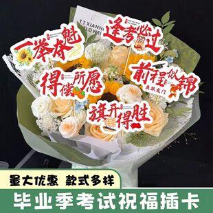 高考金榜题名卡片毕业季diy材料祝福逢考必胜卡片卡片花束手举牌