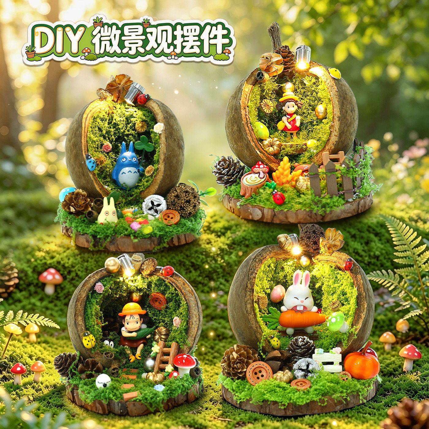 木质微景观龙猫diy奶油胶手工