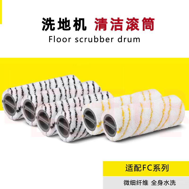 适合卡赫凯驰FC3洗地机滚筒 FC5滚刷FC7电动拖地机清洗刷1对黄灰