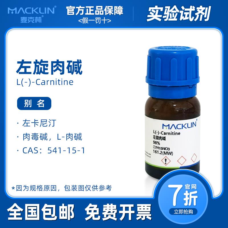 左旋肉碱 98% 麦克林试剂 肉毒碱 左卡尼汀 分析纯 科研生物实验