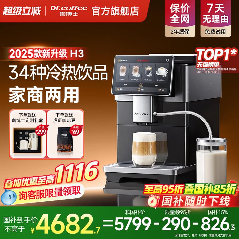 Dr.coffee咖博士咖啡机家用小型意式全自动研磨冷萃咖啡H3