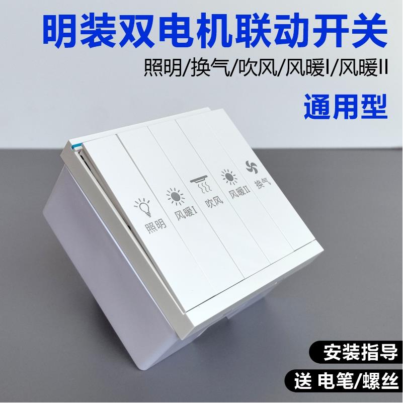 明装五开双电机双核联动风暖浴霸开关底盒外置墙外86型琴键五合