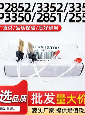 适用理光MP2852SP 3352 2510 3350 2550 2851 3010 3351热敏电阻
