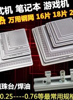 植锡板配植珠台16片18片27片BGA钢网万用网南北桥显卡笔记本