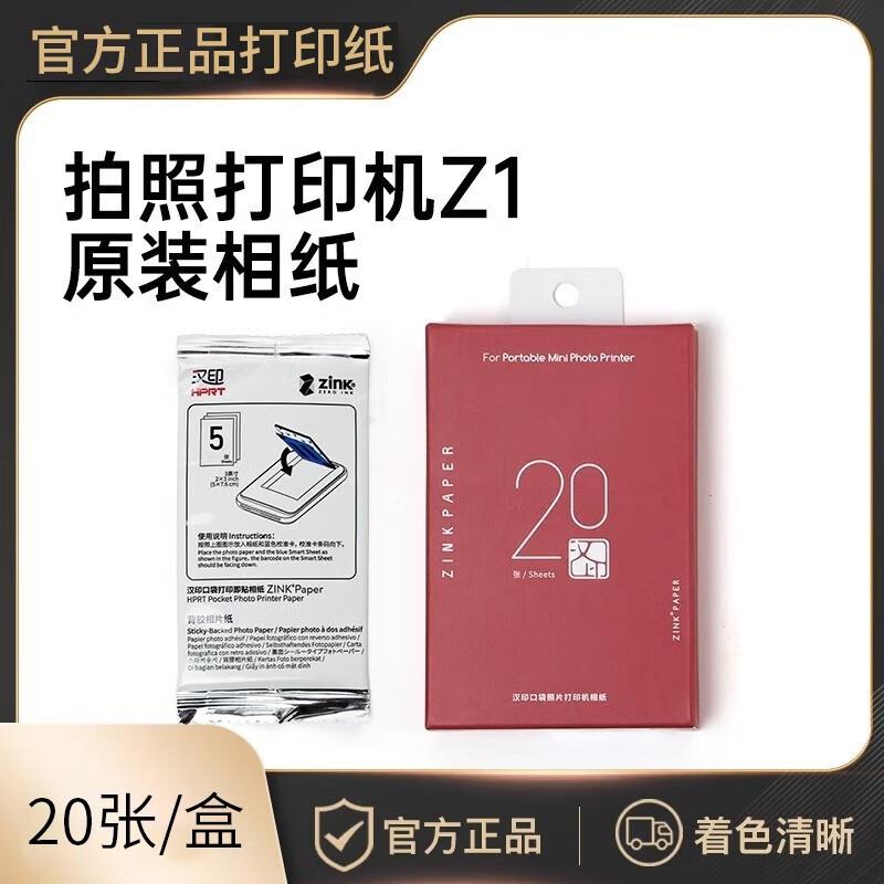 汉印MT53照片相纸打印纸Z1打印机相片纸三英寸卡片粘贴背胶照片纸