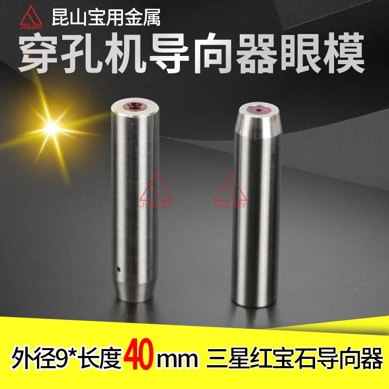 穿孔机导向器电极管导头夹头打孔机放电机红宝石导丝嘴眼模9*40长
