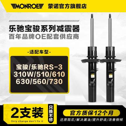 蒙诺前后减震器避震适用于宝骏乐驰RS-3 310W510 610 630 560 730