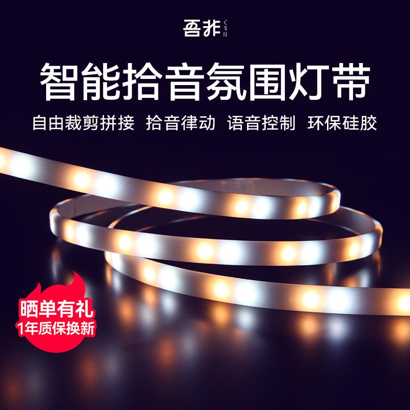 吾非VFZ智能RGB氛围灯带LED游戏电竞氛围灯桌搭变色拾音律动语音