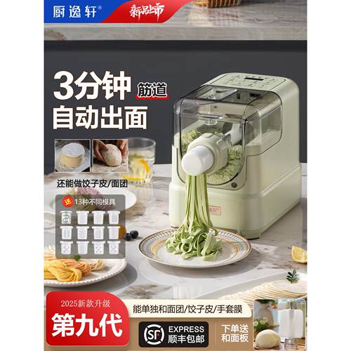 厨逸轩新款第九代2025家用小型全自动电动面条机全智能小型和面机