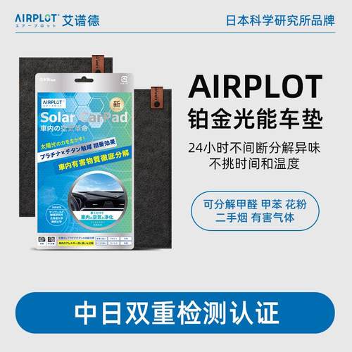 airplot艾谱德光能车垫 光触媒汽车除甲醛新车去异味车载车内专用
