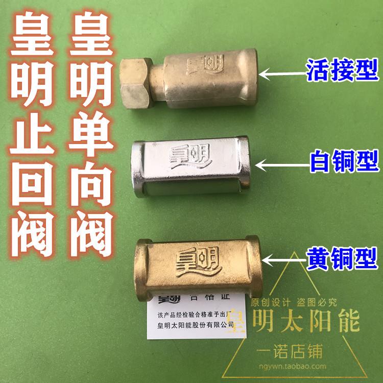 皇明太阳能原装配件止回阀 过滤阀 单向阀 4分) 逆止阀 过滤网