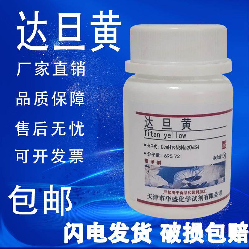达旦黄指示剂5g1829-00-1 科研实验用品 IND 化学试剂 现货包邮