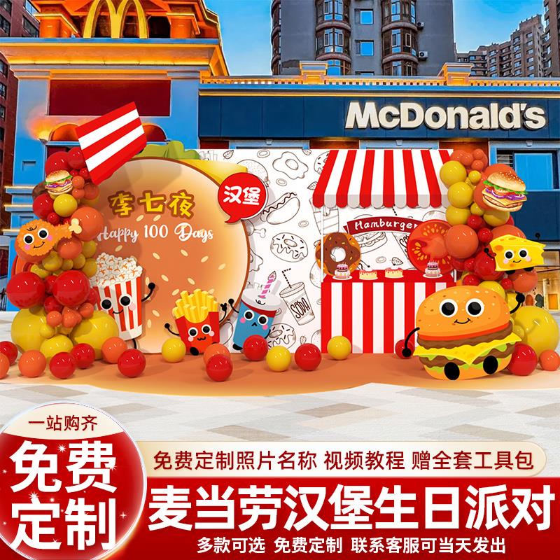 麦当劳生日布置汉堡主题气球派对儿童男女孩10周岁背景墙kt板定制