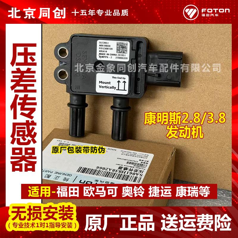 福田原厂配件欧马可s1 s3奥铃cts速运捷运康明斯2.83.8压差传感器