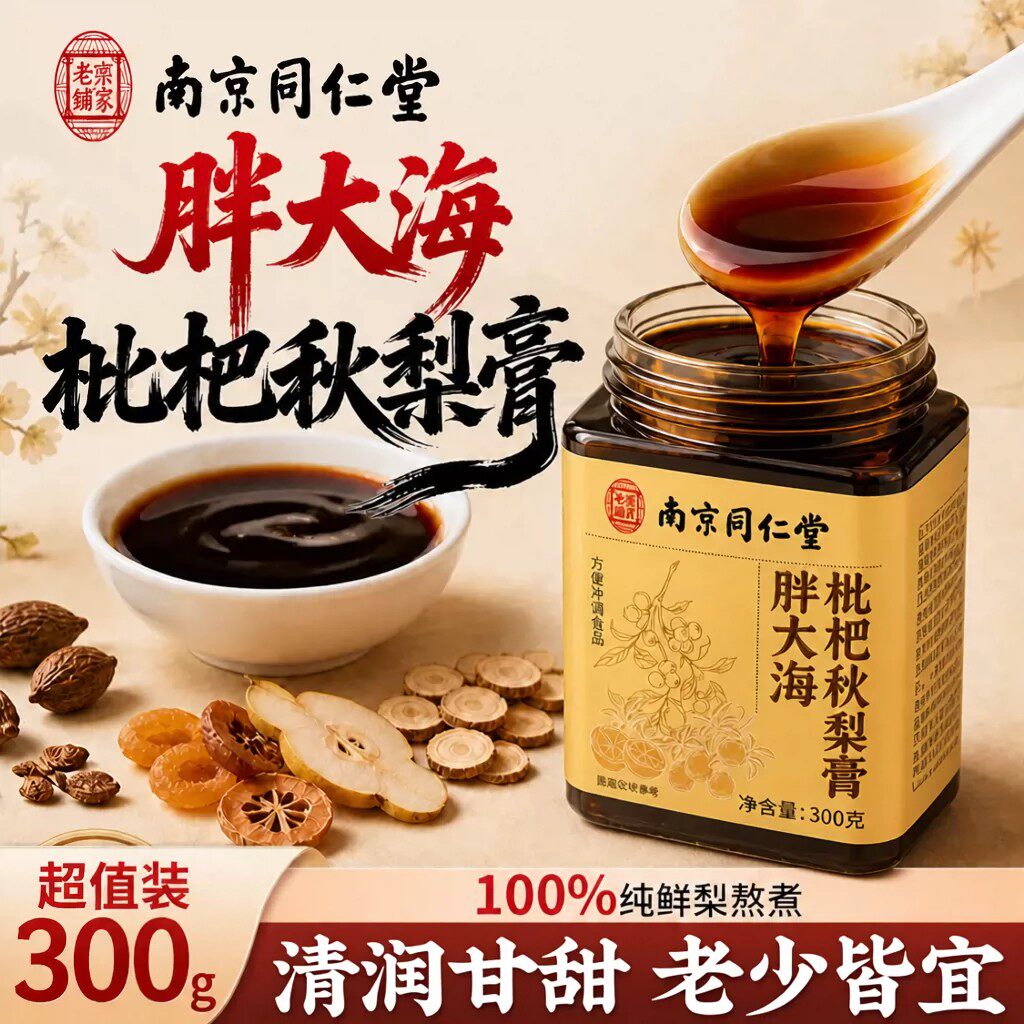南京同仁堂枇杷秋梨膏嗓子教师礼物润肺止咳官方店正品冲泡kk