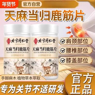 北京同仁堂天麻当归鹿筋片 官方正品当归味三鹿心片鹿筋片