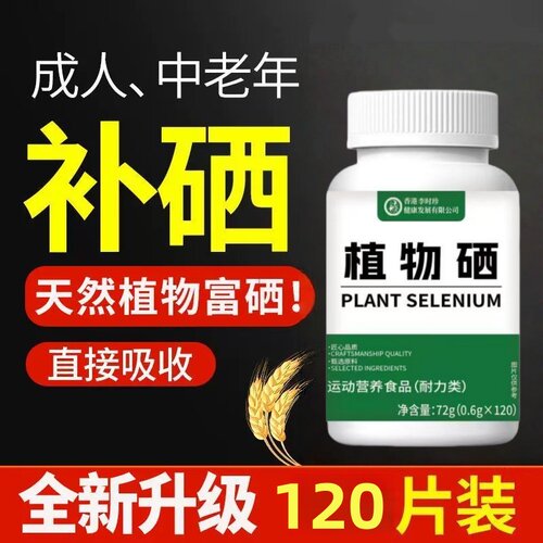 正品】硒片补硒有机高含量纯天然植物硒可搭男女性力品