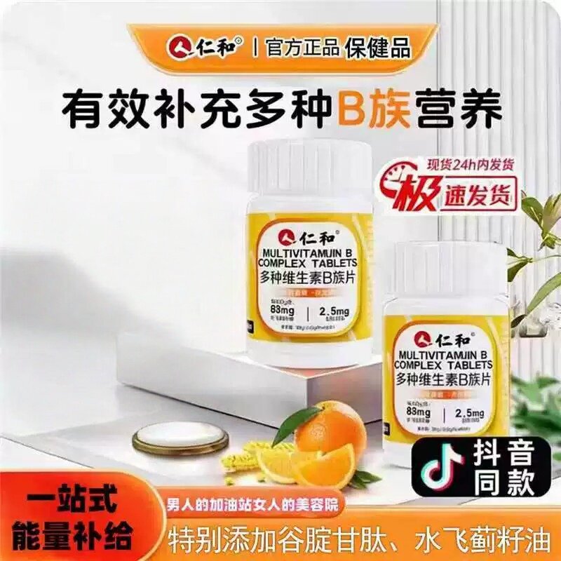 仁和B族维生素片多种复合维生素b1b2b6b12男士女士通用正品官方