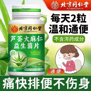 北京同仁堂芦荟火麻益生菌片草本植物润通肠便片非芦荟胶囊易吸收