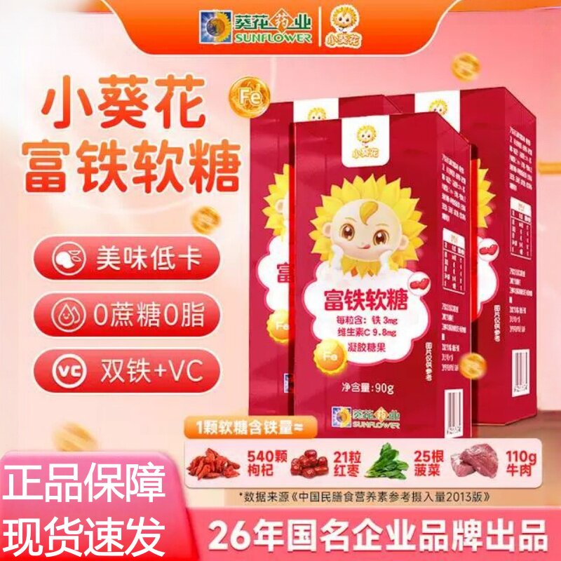 小葵花富铁软糖孕妇哺乳期成人儿童补血补铁元素官方正品男女通用
