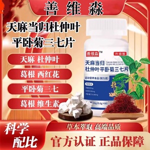 善维森天麻当归杜仲叶平卧菊三七片正品关节通络官方正品0.6g60片