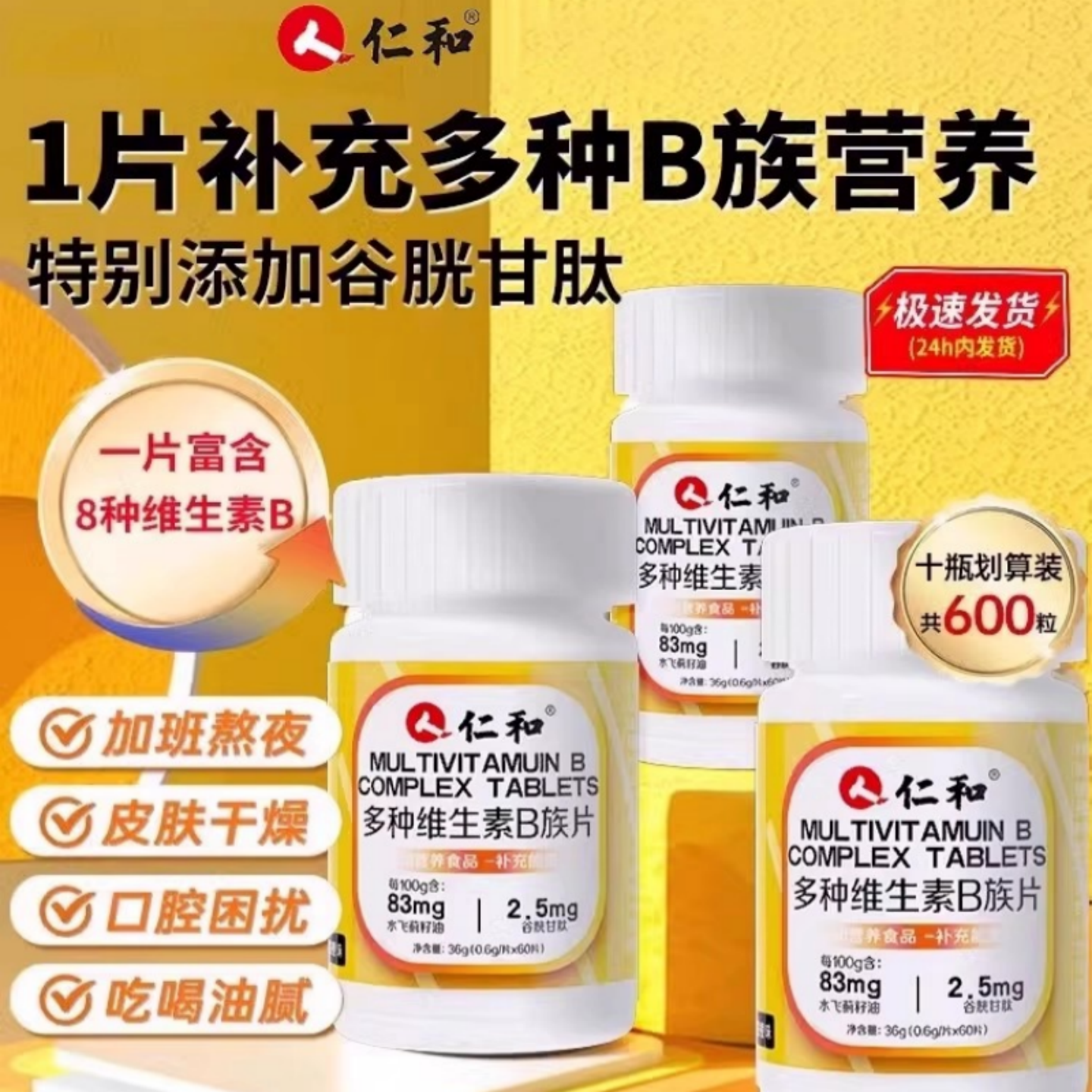 仁和多种复合维生素b片提高新陈代谢专用B族男士女正品官方减脂