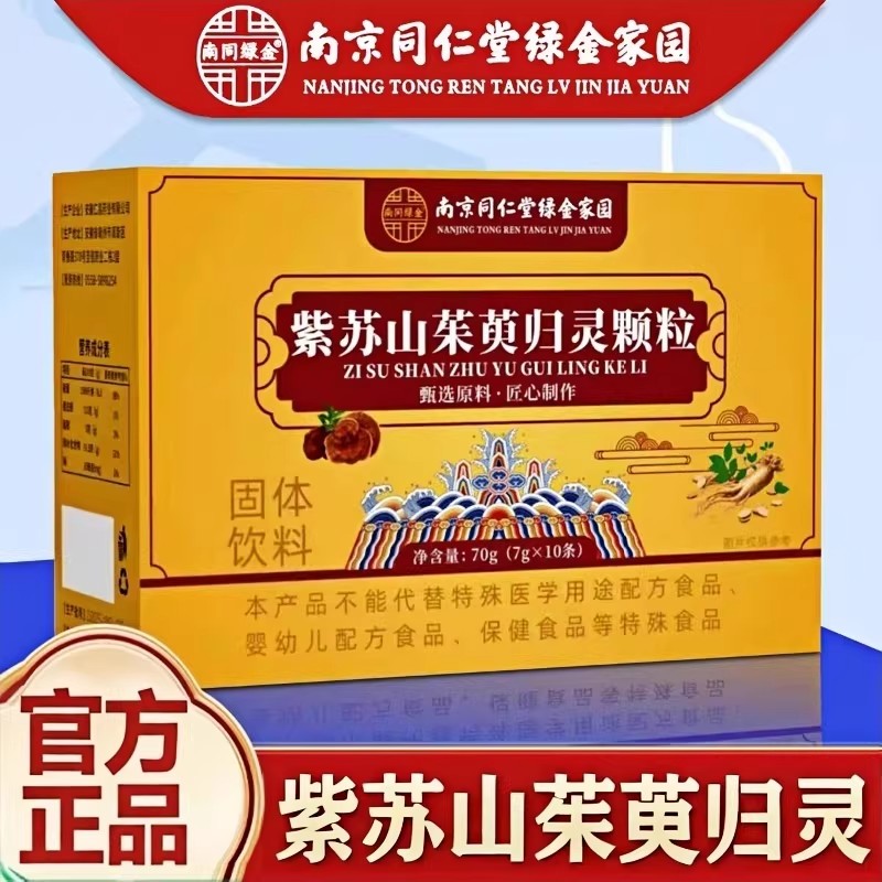南京同仁堂紫苏山茱萸归灵颗粒