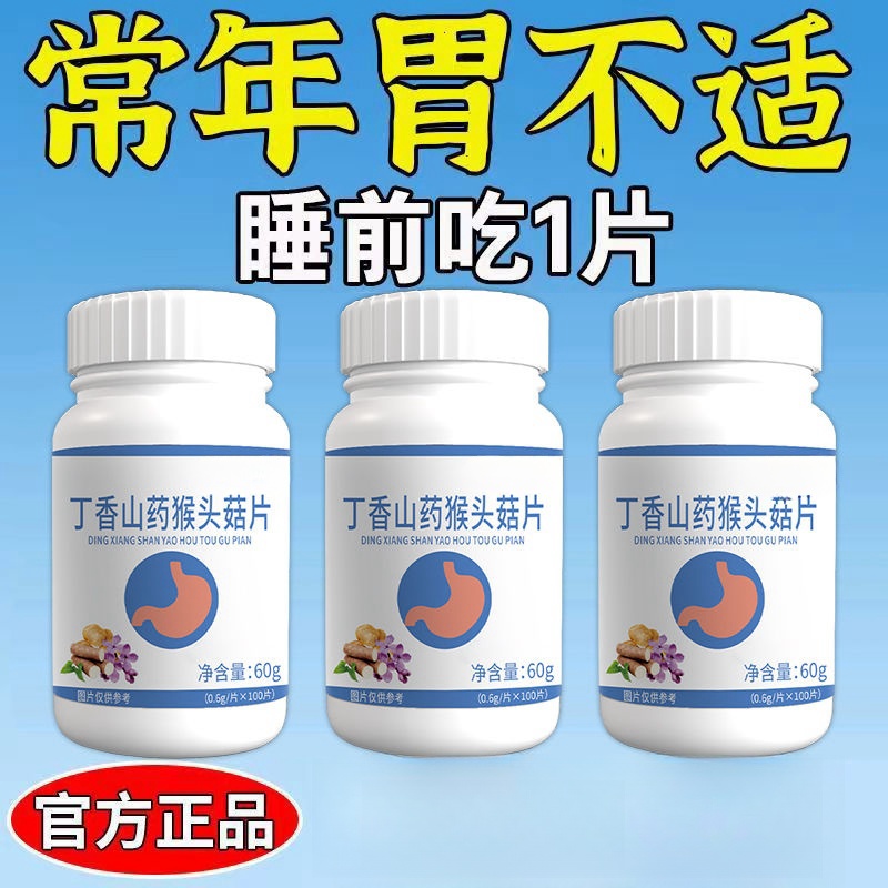 正品猴头菇】500粒反酸烧心胃酸胀胃痛胃粘膜不适中原材胃不舒服