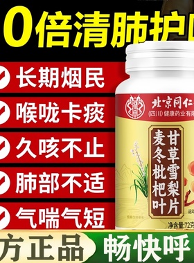 北京同仁堂麦冬枇杷叶甘草雪梨片官方正品止正咳灵品芝加强版72克