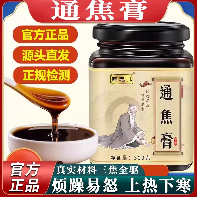 通焦膏全躯膏三焦通上热下寒中焦不通淤堵调理健脾官方正品300g