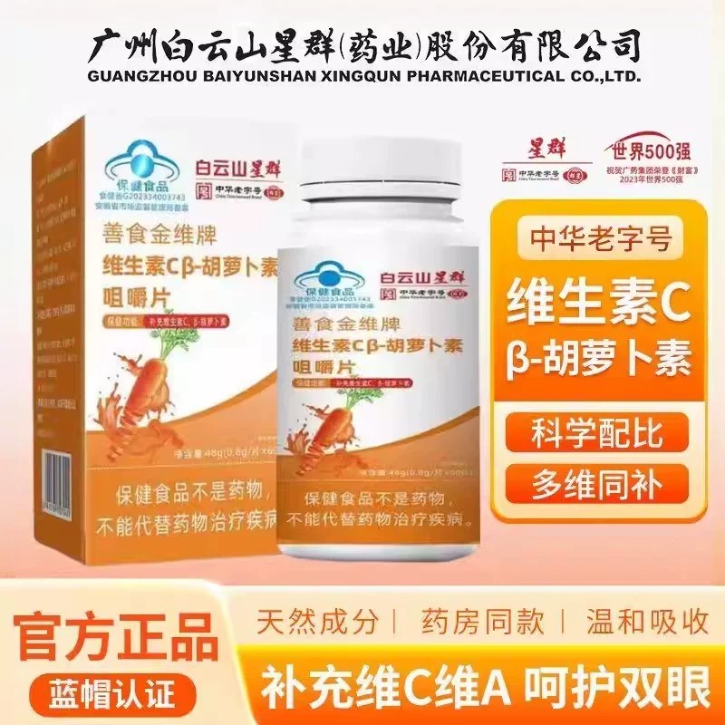 维生素cβ-胡萝卜素咀嚼片直播同款天然维生素官方旗正品男女通用图片