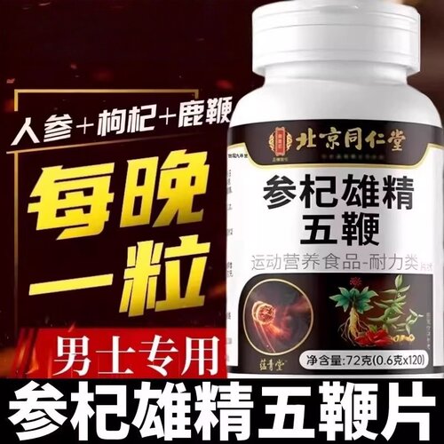 视频同款】同仁堂参杞雄精五鞭片全新升级正品官方人参男士专用