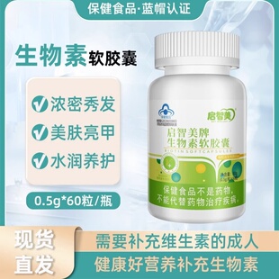 启智美牌生物素软胶囊正品官方店生物素成人蓝帽维生素b7维生素h