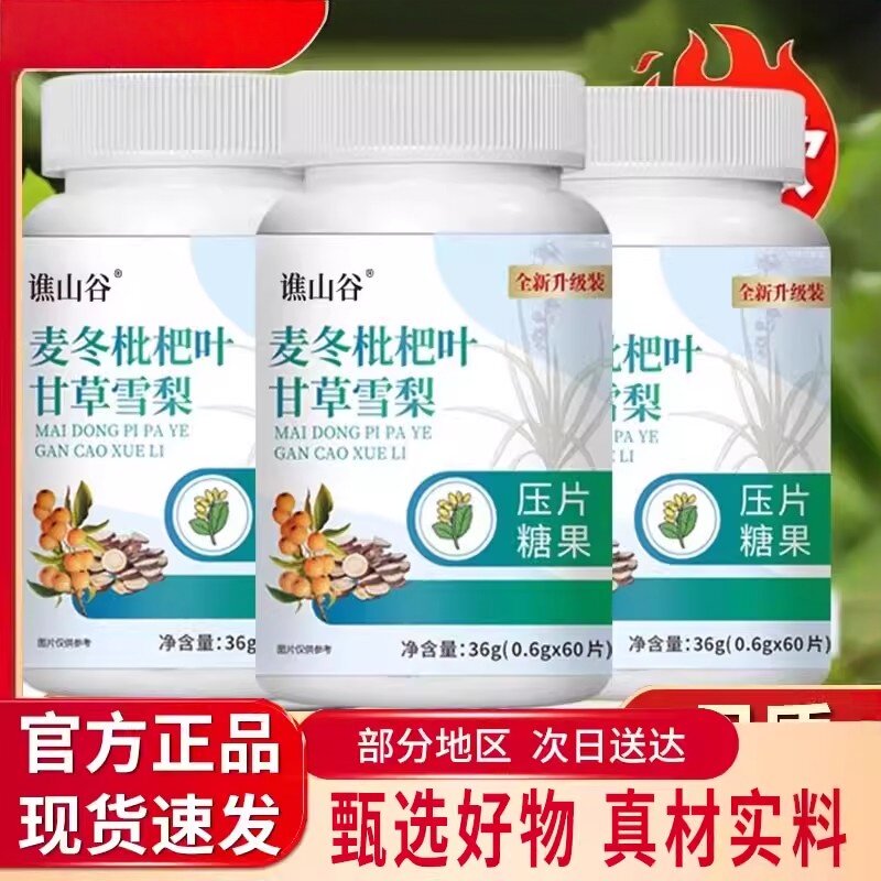 麦冬枇杷叶甘草雪梨片官方正品清肺咳止润喉加强版化痰润肺易吸收