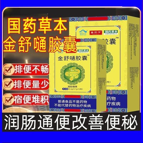 【常通堂金舒通胶囊搭改善胃肠道功能便秘润肠通便官方正品拍1发5