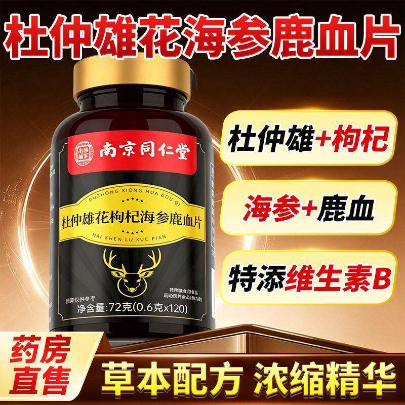 同仁堂正品杜仲雄花枸杞海参鹿血片鹿鞭可搭男性补精强固肾非保健