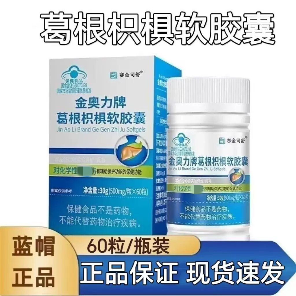 买2送1赛金司舒葛根枳椇软皎囊熬夜养肝解酒保健加班官方正品图片
