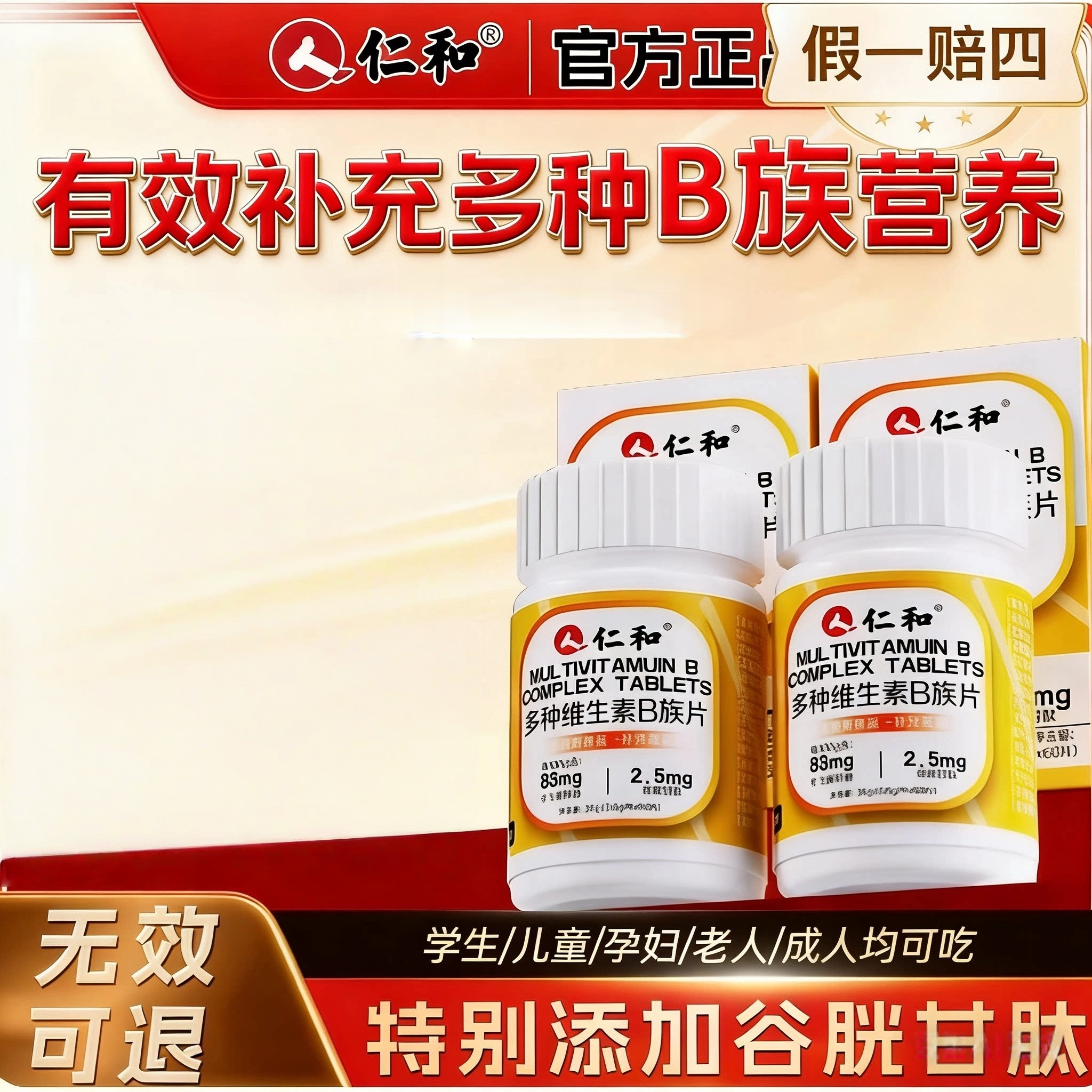 仁和B族维生素片多种复合维生素b1b2b6b12男士女士通用正品官方