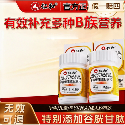 仁和B族维生素片多种复合维生素b1b2b6b12男士女士通用正品官方