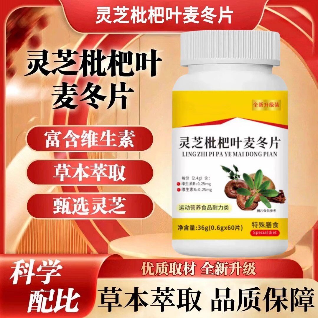 灵芝枇杷叶麦冬片官方正品清肺润肺压片糖果中老年人运动营养食品
