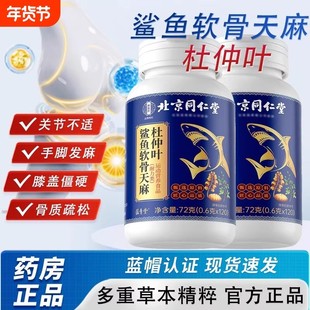 鲨鱼软骨天麻杜仲叶片正品中老年人关节不适氨糖软骨素片官方店JC