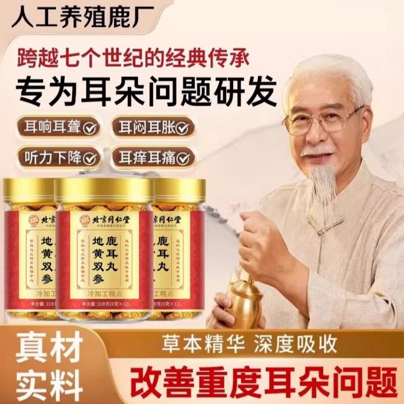 【官方正品】同仁堂地黄双参鹿耳丸鹿耳甄选品质耳聋耳响听力下降