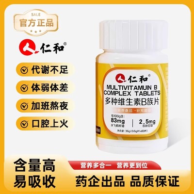 仁和B族维生素片多种复合维生素b1b2b6b12男士女士通用正品官方