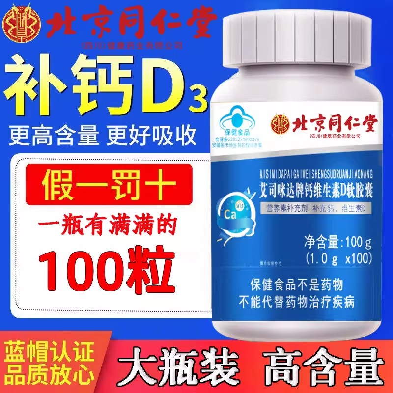 北京同仁堂钙维生素D软胶囊