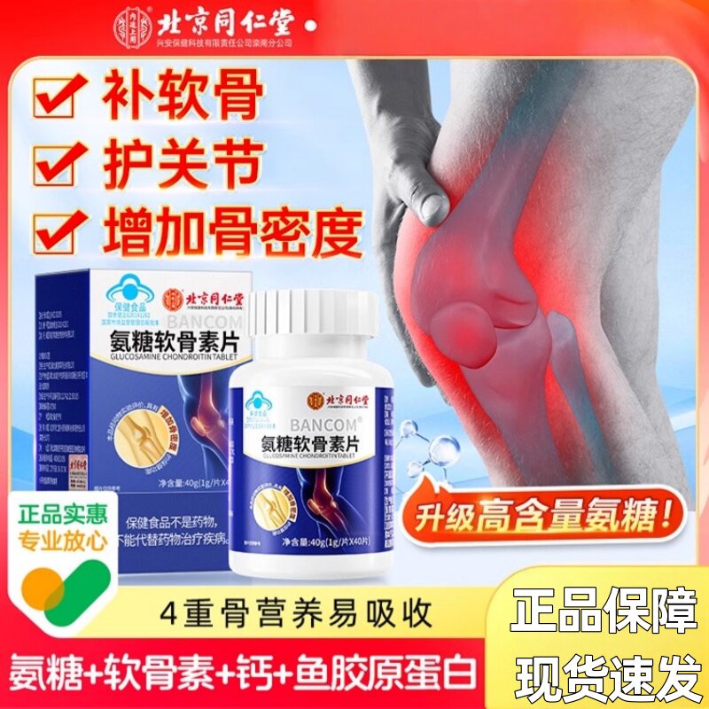 北京同仁堂氨糖软骨素钙片官方正品中老年养护关节蓝帽认证男女用